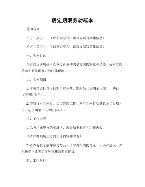 确定期限劳动范本