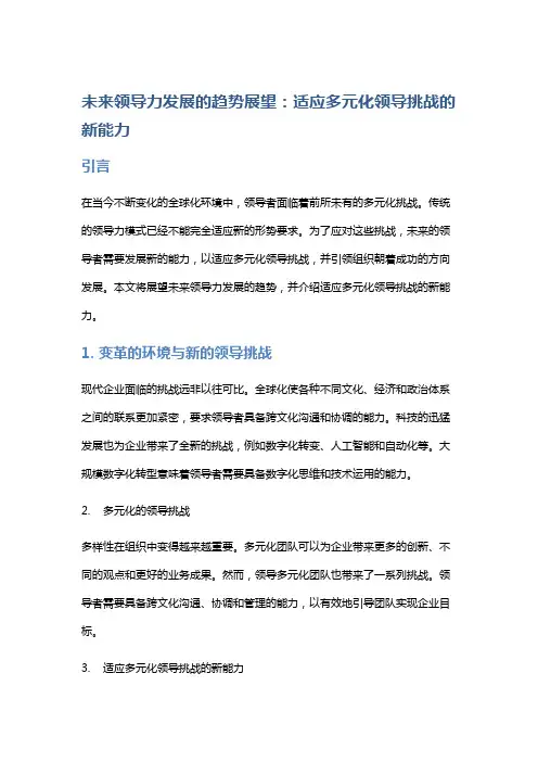 未来领导力发展的趋势展望：适应多元化领导挑战的新能力