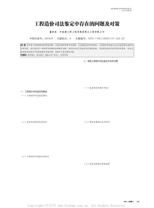 工程造价司法鉴定中存在的问题及对策