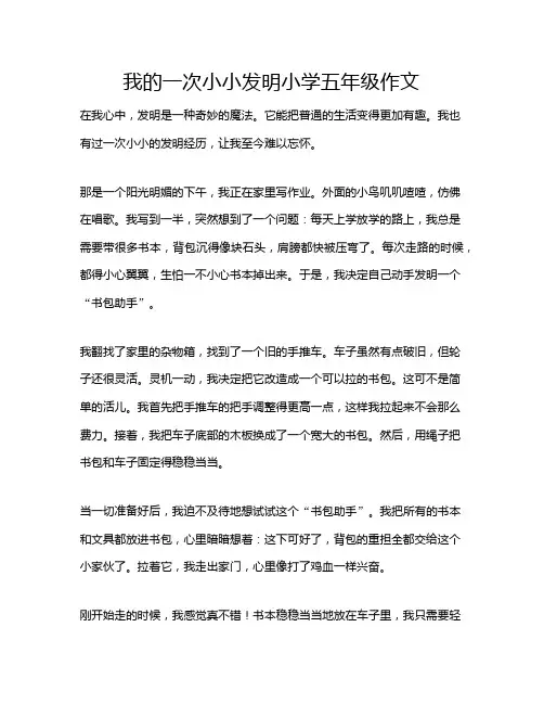 我的一次小小发明小学五年级作文