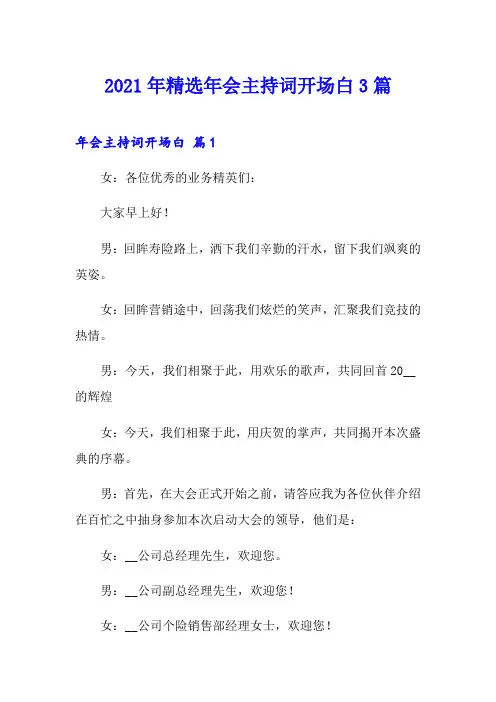 2021年精选年会主持词开场白3篇
