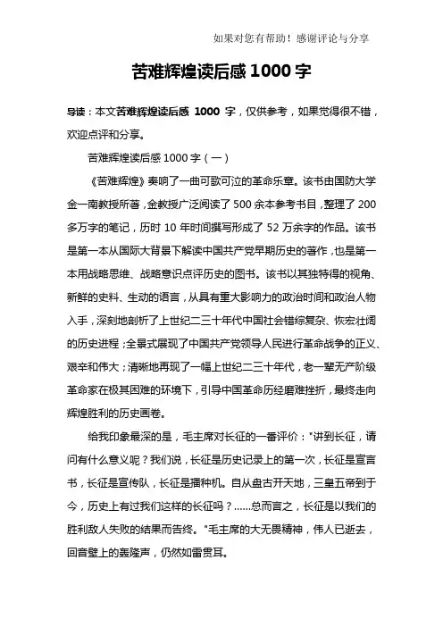 苦难辉煌读后感1000字