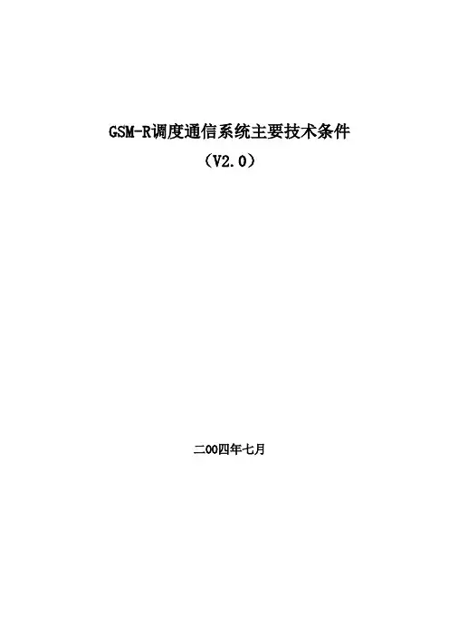 GSM-R调度通信系统主要技术条件V2.0