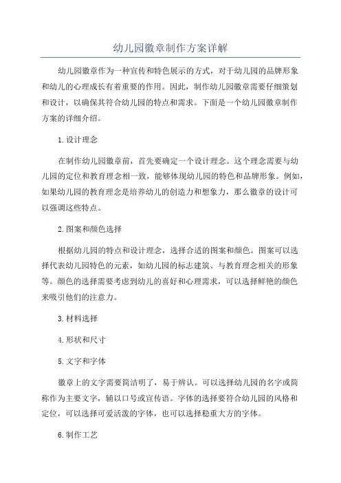 幼儿园徽章制作方案详解