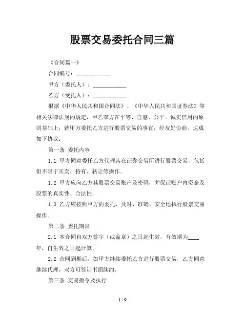 股票交易委托合同三篇