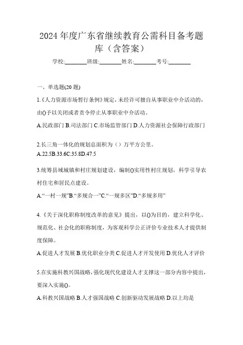 2024年度广东省继续教育公需科目备考题库(含答案)