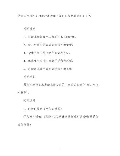 幼儿园中班社会领域故事教案《我们生气的时候》含反思