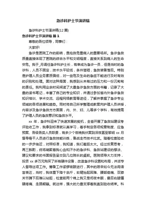 急诊科护士节演讲稿
