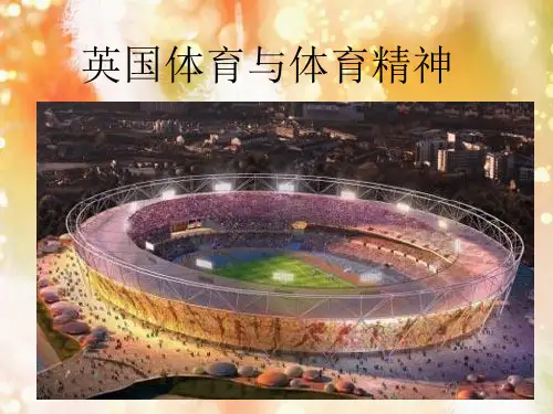 英国体育与体育精神