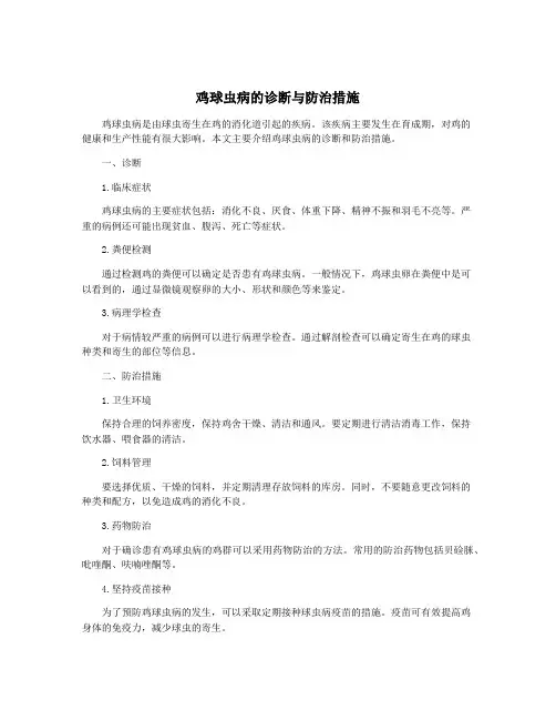 鸡球虫病的诊断与防治措施