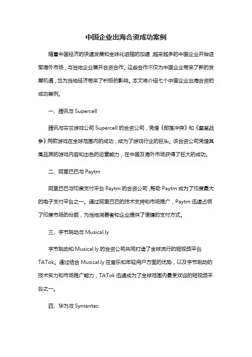 中国企业出海 合资成功案例