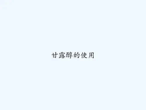 甘露醇的使用 PPT