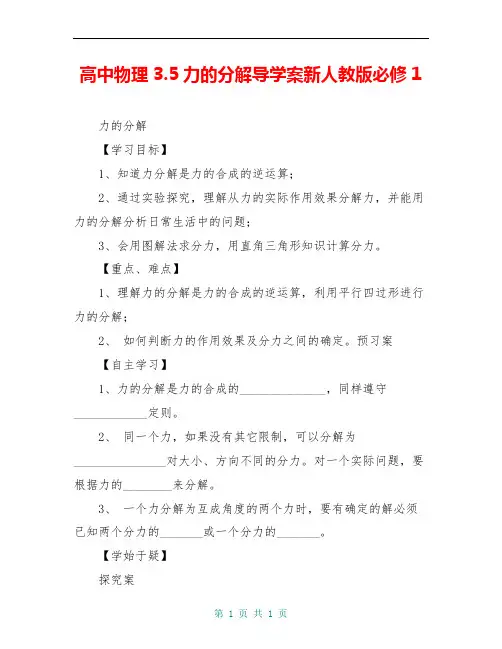 高中物理3.5力的分解导学案新人教版必修1