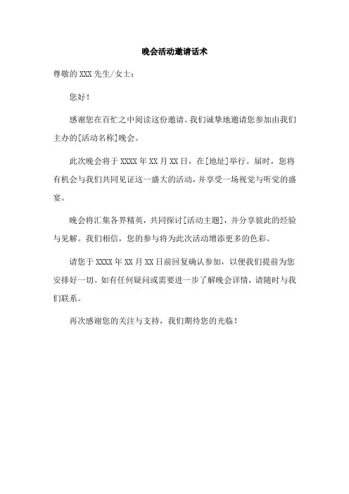 晚会活动邀请话术