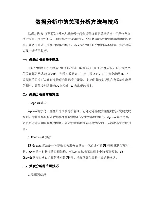数据分析中的关联分析方法与技巧