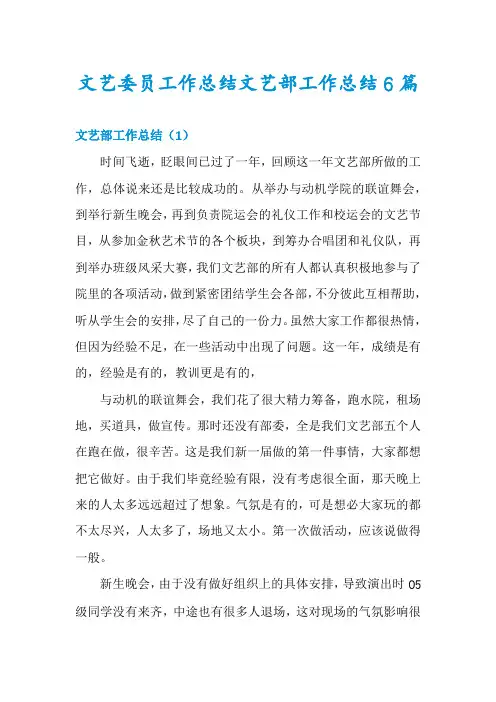 文艺委员工作总结文艺部工作总结6篇