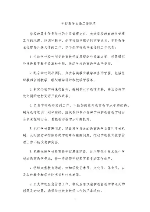 学校教导主任工作职责
