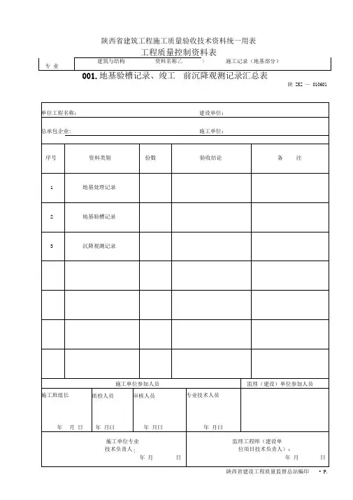 地基验槽记录竣工前沉降观测记录汇总表