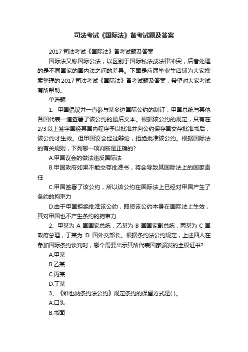 司法考试《国际法》备考试题及答案