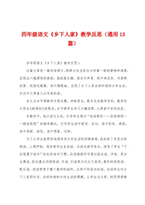 四年级语文《乡下人家》教学反思(13篇)