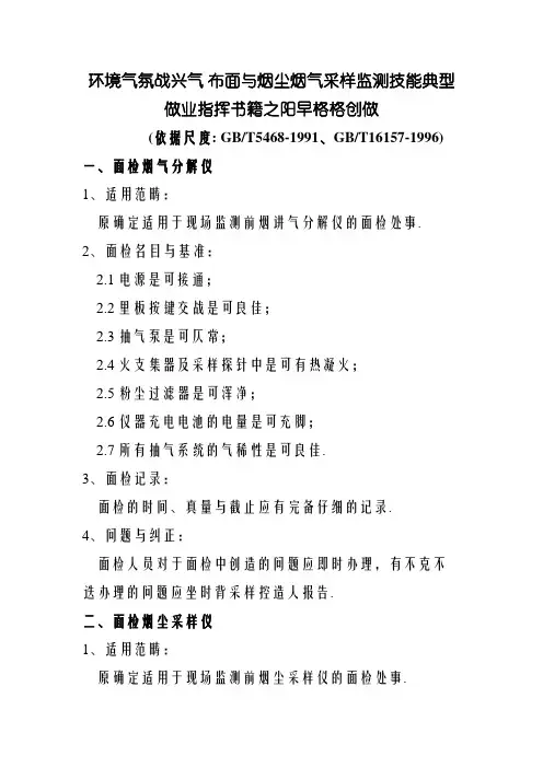环境空气和废气布点与烟尘烟气采样监测技术要求规范作业指导书
