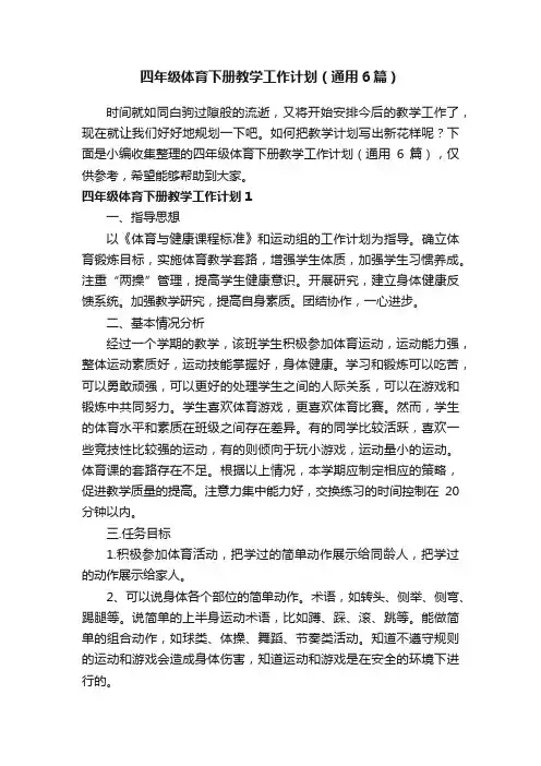 四年级体育下册教学工作计划（通用6篇）