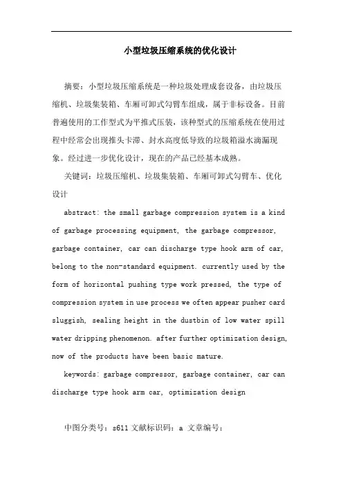 小型垃圾压缩系统的优化设计