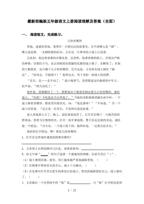 最新部编版五年级语文上册阅读理解及答案(全面)