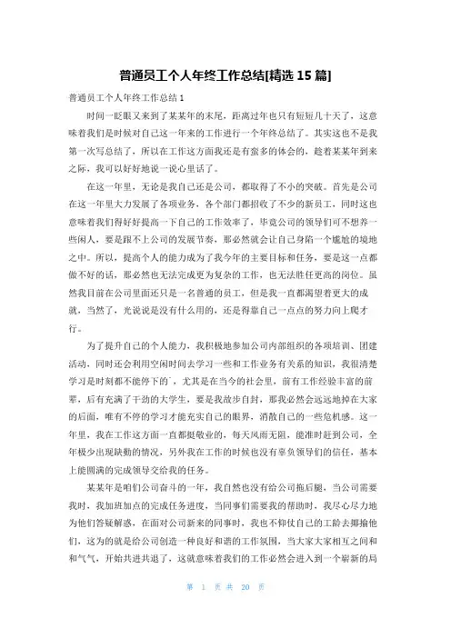 普通员工个人年终工作总结[精选15篇]