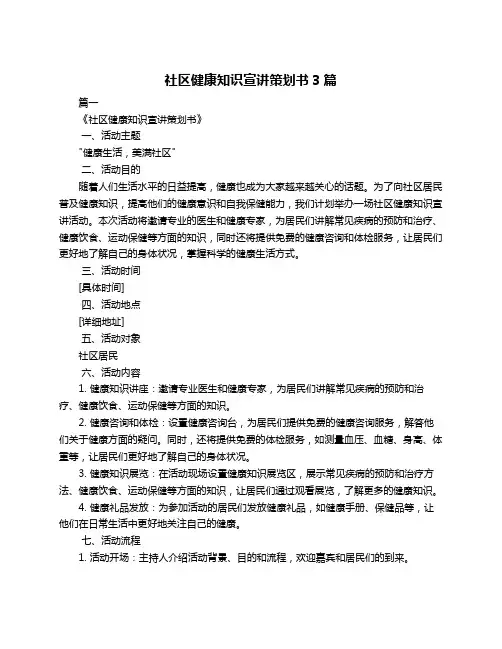 社区健康知识宣讲策划书3篇