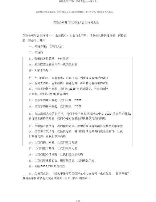保险公司开门红启动大会主持词大全
