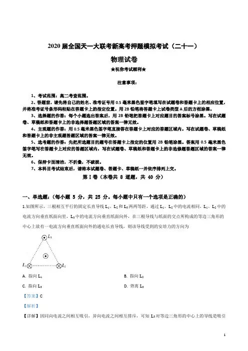 2020届全国天一大联考新高考押题模拟考试(二十一)物理试卷