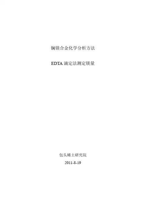 钆镁合金化学分析方法