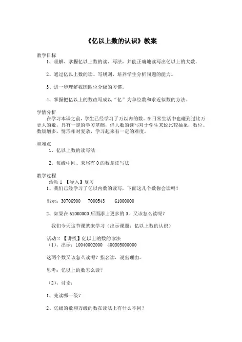 《亿以上数的认识》教案