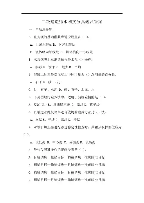 二级建造师水利实务真题及答案