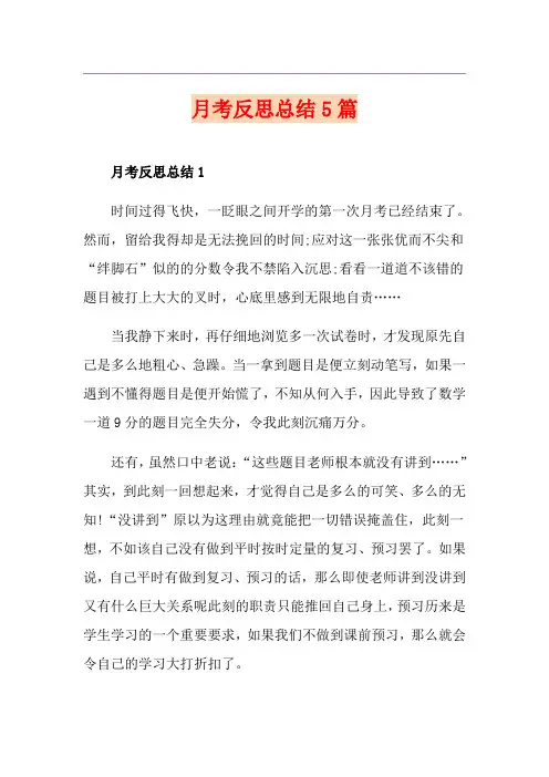 月考反思总结5篇