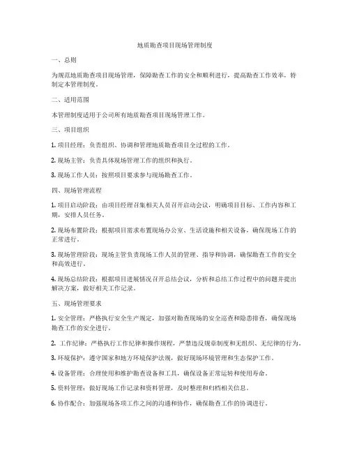 地质勘查项目现场管理制度