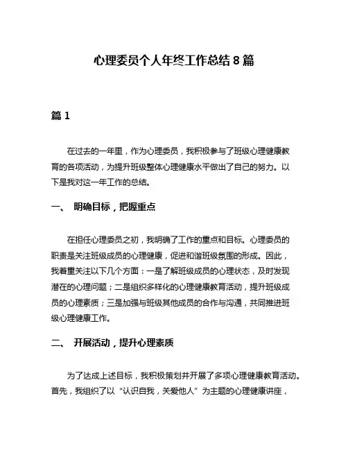 心理委员个人年终工作总结8篇