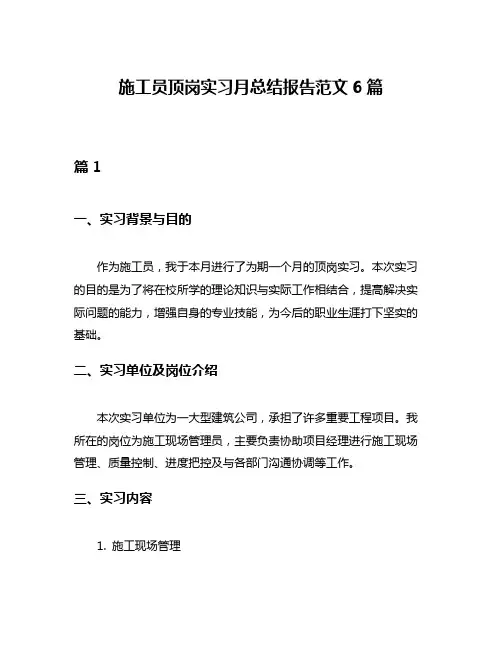 施工员顶岗实习月总结报告范文6篇