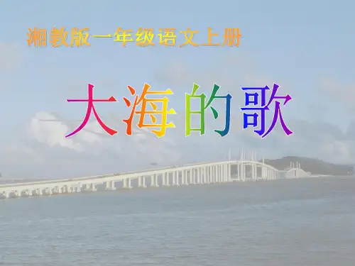《大海的歌》PPT精选教学课件
