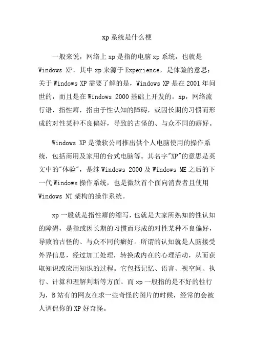 xp系统是什么梗