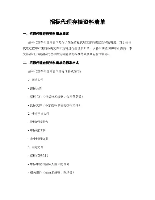 招标代理存档资料清单