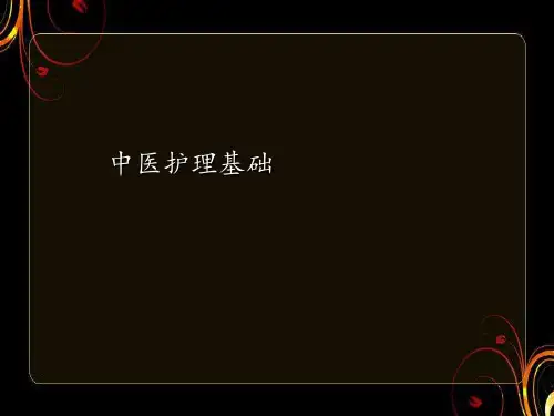 中医护理基础  ppt课件