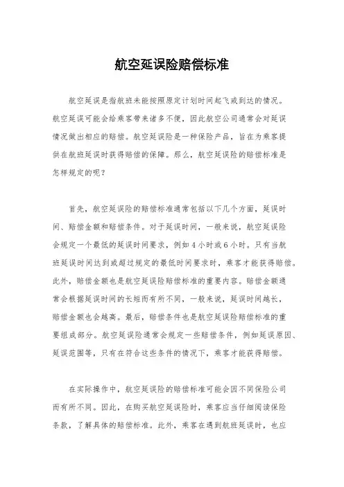 航空延误险赔偿标准
