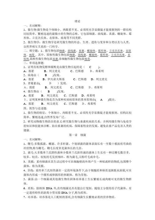 动物微生物习题及标准答案