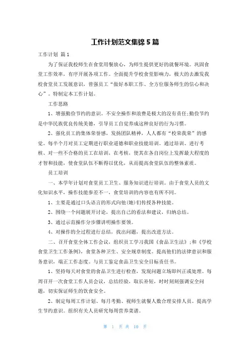 工作计划范文集锦5篇