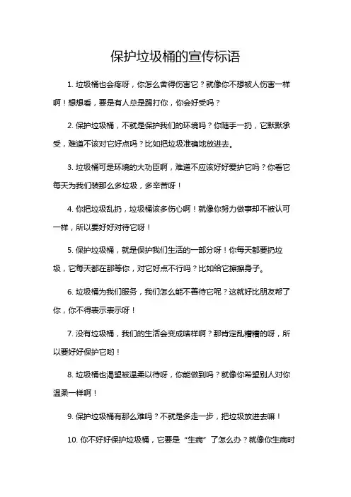 保护垃圾桶的宣传标语