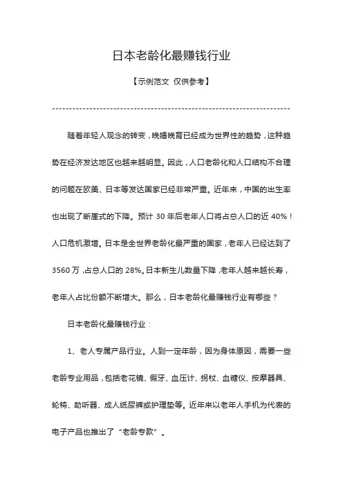 日本老龄化最赚钱行业