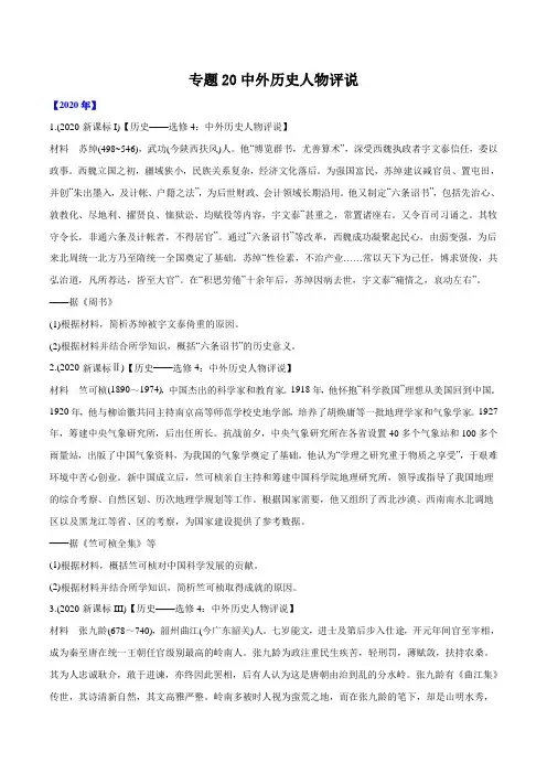 2016-2020年高考历史真题分类训练 专题20 中外历史人物评说(学生版)