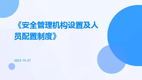 安全管理机构设置及人员配置制度